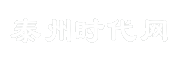 泰州时代网